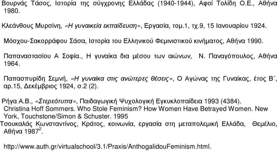 Παπασπυρίδη Σεµνή, «Η γυναίκα στις ανώτερες θέσεις», Ο Αγώνας της Γυναίκας, έτος Β, αρ.15, εκέµβριος 1924, σ.2 (2). Ρήγα Α.Β., «Στερεότυπα», Παιδαγωγική Ψυχολογική Εγκυκλοπαίδεια 1993 (4384).