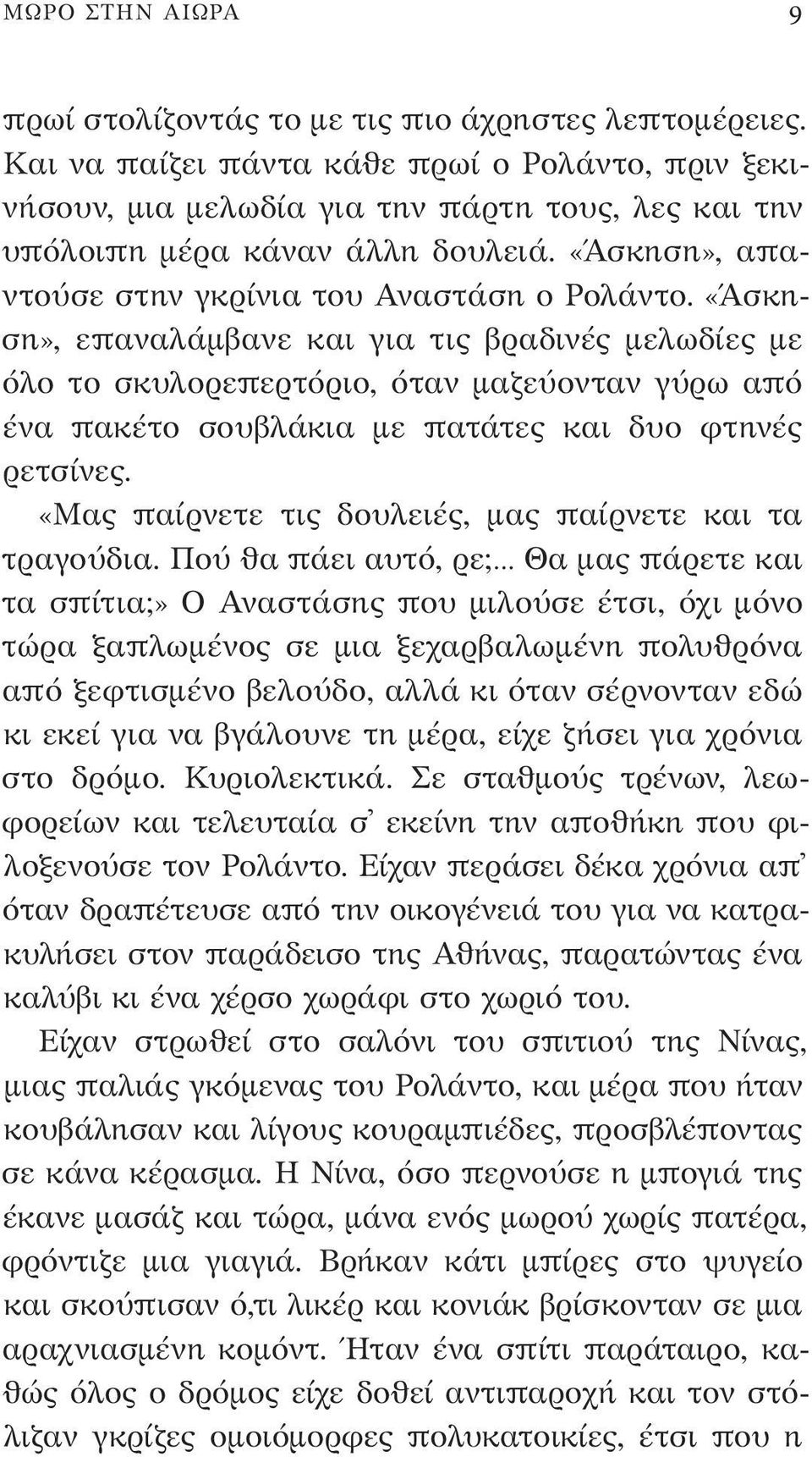 «Άσκηση», επαναλάμβανε και για τις βραδινές μελωδίες με όλο το σκυλορεπερτόριο, όταν μαζεύονταν γύρω από ένα πακέτο σουβλάκια με πατάτες και δυο φτηνές ρετσίνες.