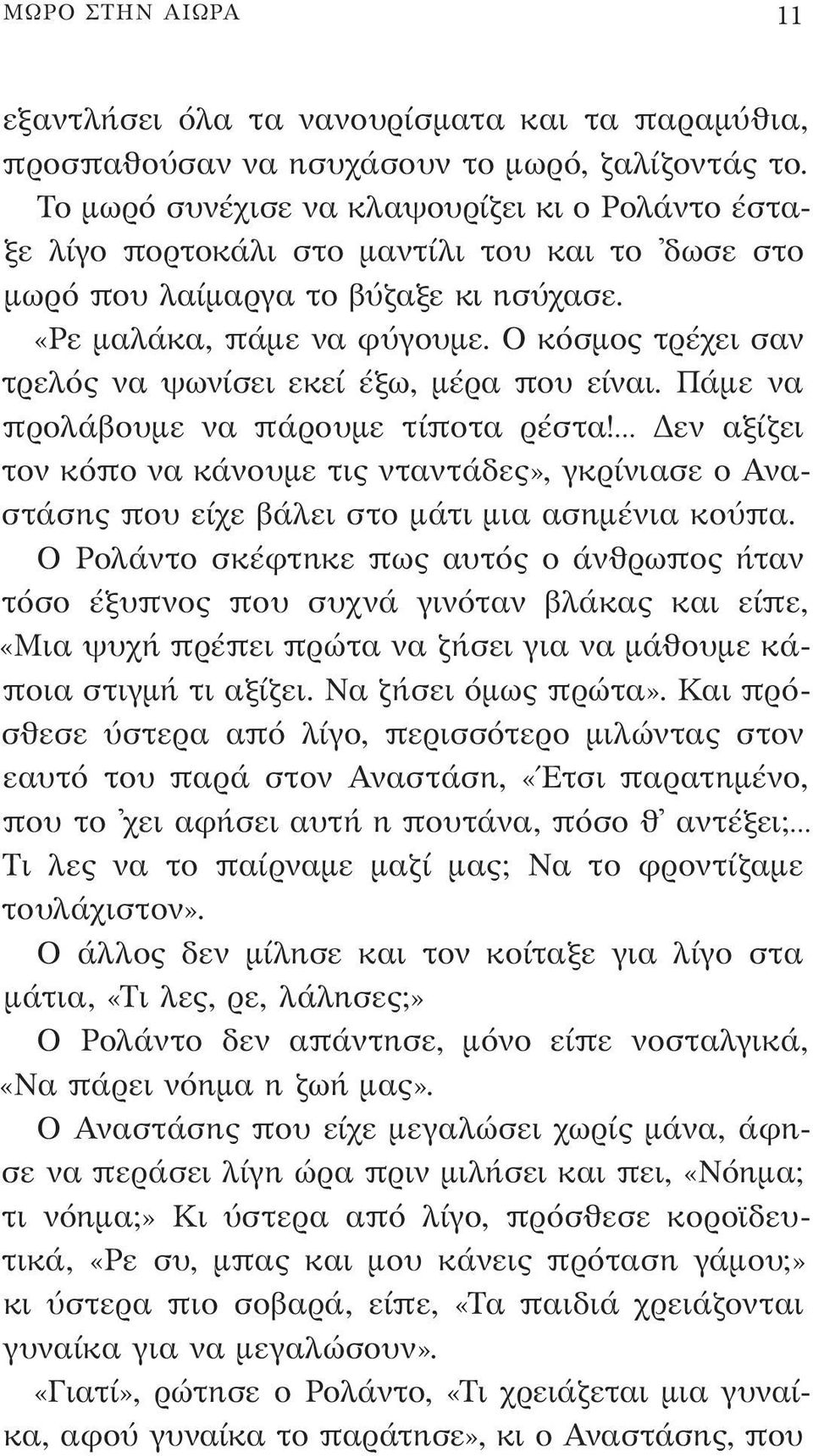 Ο κόσμος τρέχει σαν τρελός να ψωνίσει εκεί έξω, μέρα που είναι. Πάμε να προλάβουμε να πάρουμε τίποτα ρέστα!