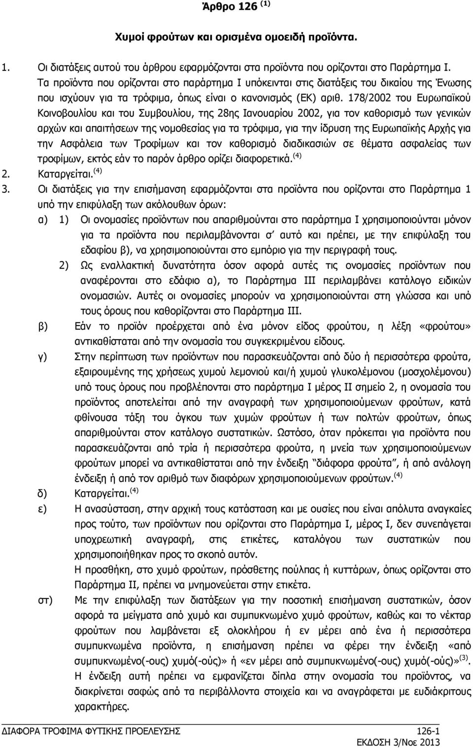 178/2002 του Ευρωπαϊκού Κοινοβουλίου και του Συμβουλίου, της 28ης Ιανουαρίου 2002, για τον καθορισμό των γενικών αρχών και απαιτήσεων της νομοθεσίας για τα τρόφιμα, για την ίδρυση της Ευρωπαϊκής