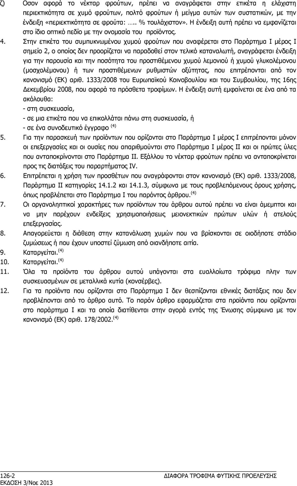 Στην ετικέτα του συμπυκνωμένου χυμού φρούτων που αναφέρεται στο Παράρτημα I μέρος I σημείο 2, ο οποίος δεν προορίζεται να παραδοθεί στον τελικό καταναλωτή, αναγράφεται ένδειξη για την παρουσία και