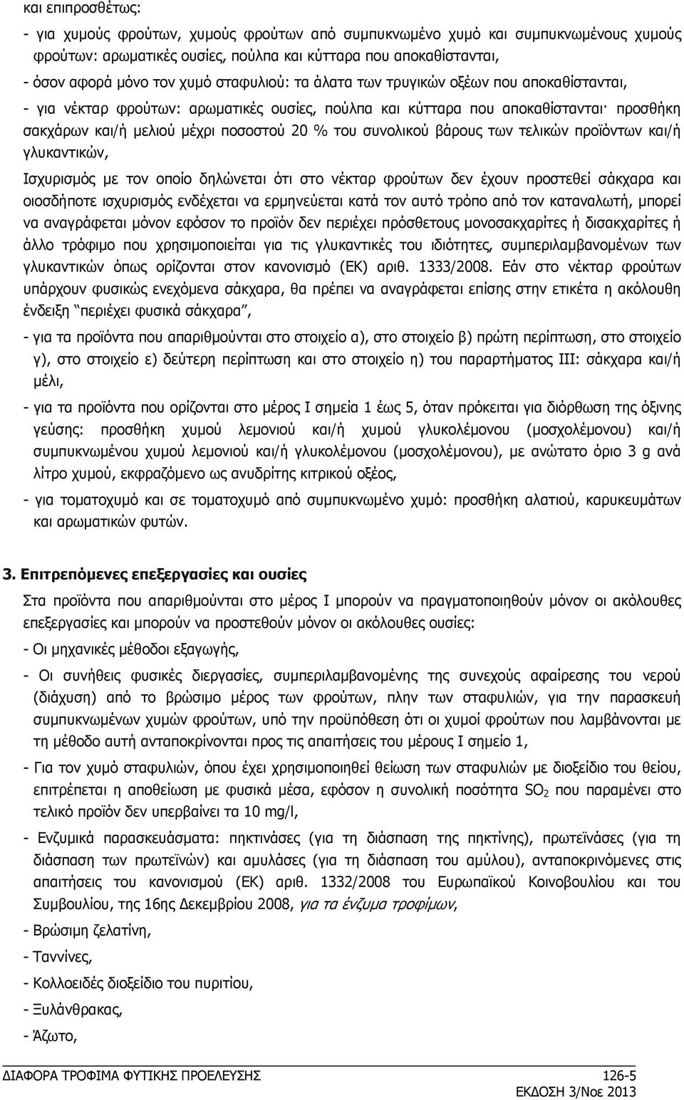 συνολικού βάρους των τελικών προϊόντων και/ή γλυκαντικών, Ισχυρισμός με τον οποίο δηλώνεται ότι στο νέκταρ φρούτων δεν έχουν προστεθεί σάκχαρα και οιοσδήποτε ισχυρισμός ενδέχεται να ερμηνεύεται κατά