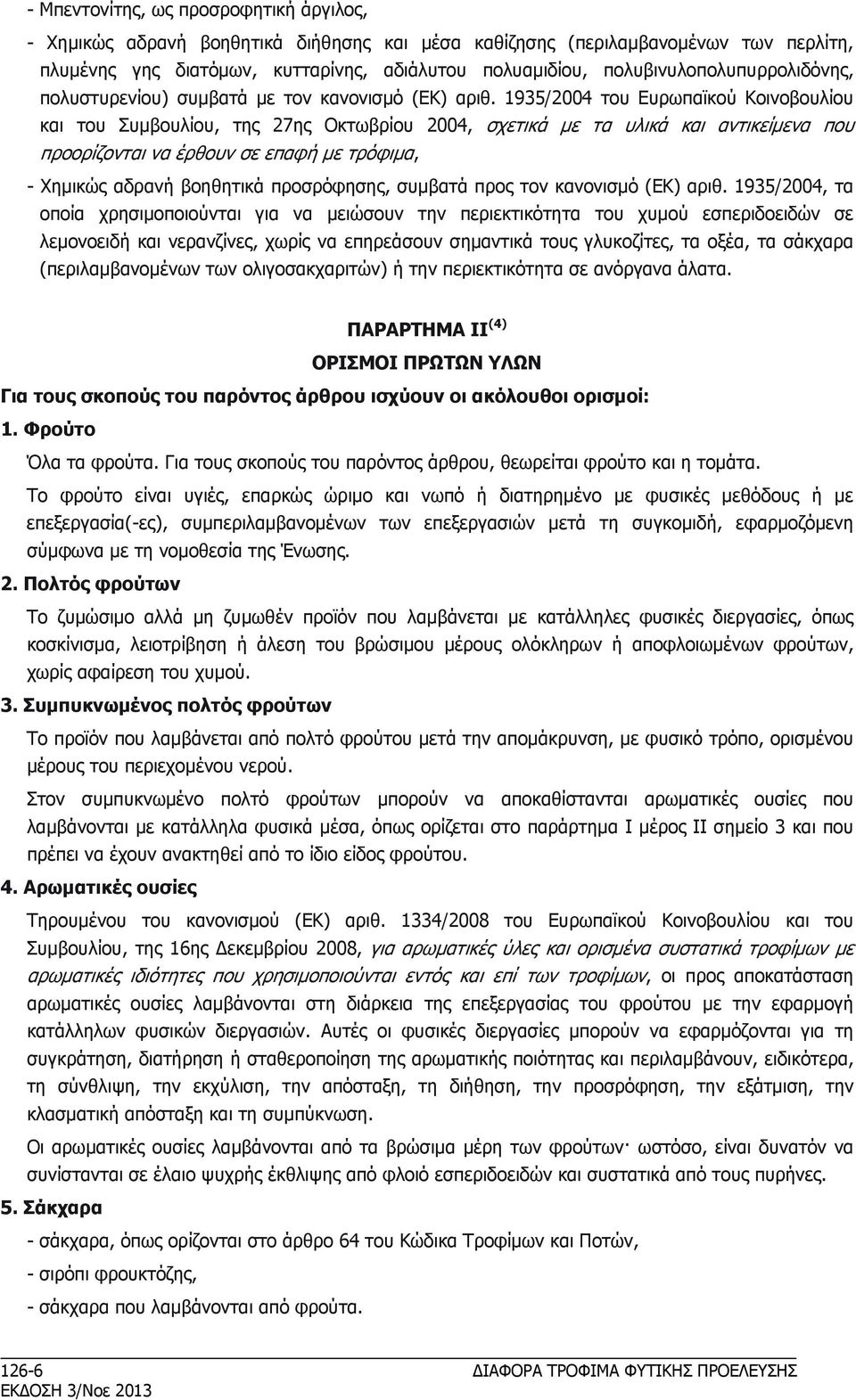 1935/2004 του Ευρωπαϊκού Κοινοβουλίου και του Συμβουλίου, της 27ης Οκτωβρίου 2004, σχετικά με τα υλικά και αντικείμενα που προορίζονται να έρθουν σε επαφή με τρόφιμα, - Χημικώς αδρανή βοηθητικά