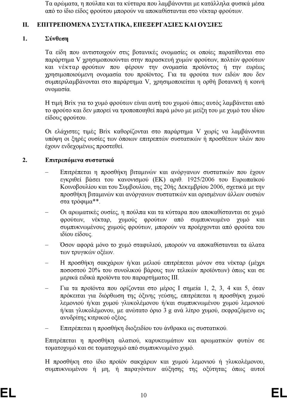 Σύνθεση Τα είδη που αντιστοιχούν στις βοτανικές ονομασίες οι οποίες παρατίθενται στο παράρτημα V χρησιμοποιούνται στην παρασκευή χυμών φρούτων, πολτών φρούτων και νέκταρ φρούτων που φέρουν την