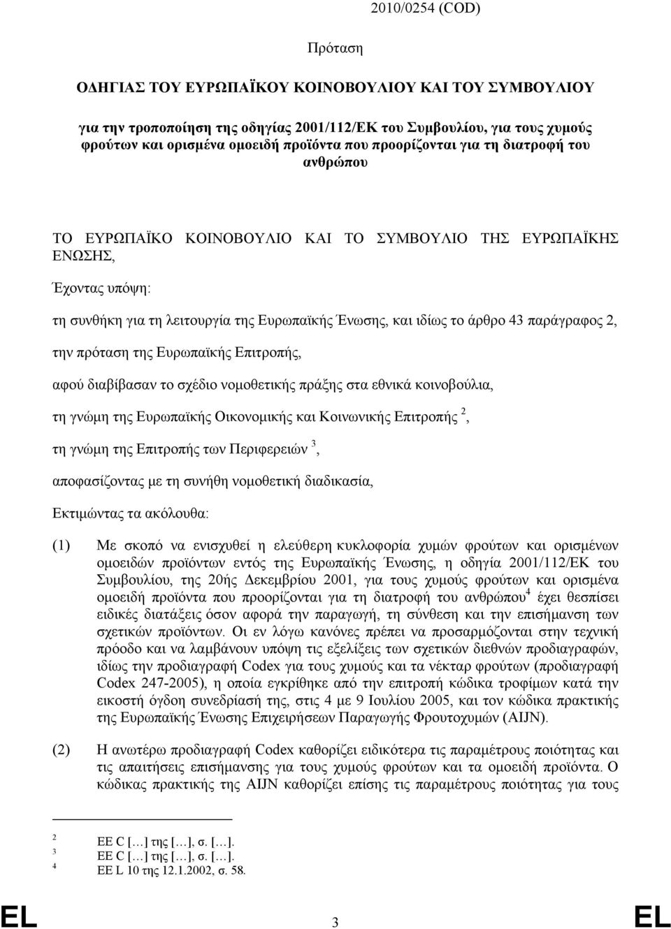 παράγραφος 2, την πρόταση της Ευρωπαϊκής Επιτροπής, αφού διαβίβασαν το σχέδιο νομοθετικής πράξης στα εθνικά κοινοβούλια, τη γνώμη της Ευρωπαϊκής Οικονομικής και Κοινωνικής Επιτροπής 2, τη γνώμη της