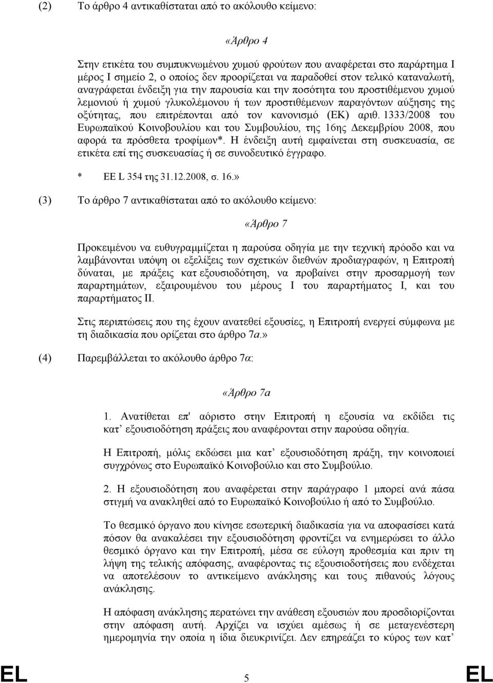 επιτρέπονται από τον κανονισμό (ΕΚ) αριθ. 1333/2008 του Ευρωπαϊκού Κοινοβουλίου και του Συμβουλίου, της 16ης Δεκεμβρίου 2008, που αφορά τα πρόσθετα τροφίμων*.