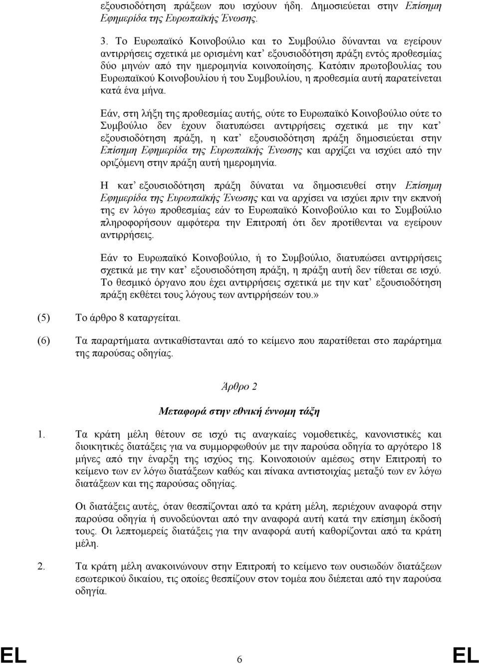 Κατόπιν πρωτοβουλίας του Ευρωπαϊκού Κοινοβουλίου ή του Συμβουλίου, η προθεσμία αυτή παρατείνεται κατά ένα μήνα.