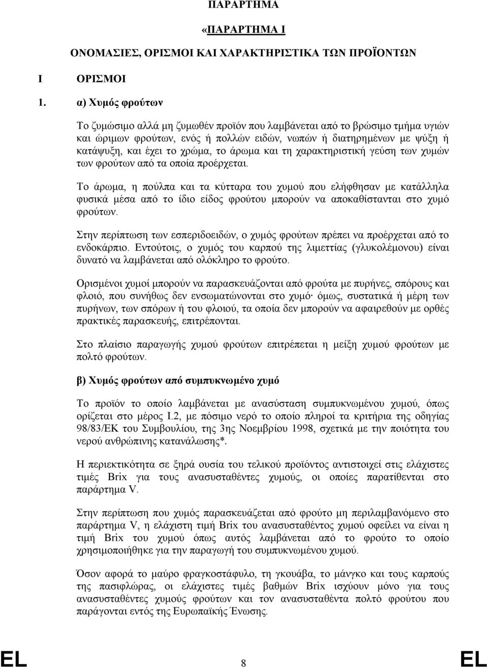 άρωμα και τη χαρακτηριστική γεύση των χυμών των φρούτων από τα οποία προέρχεται.