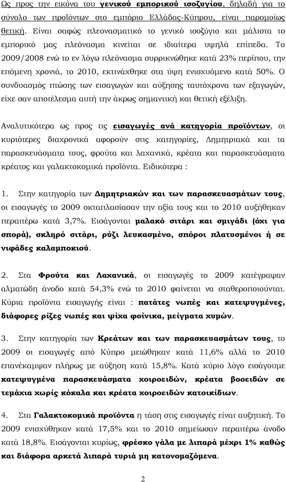 Το 2009/2008 ενώ το εν λόγω πλεόνασμα συρρικνώθηκε κατά 23% περίπου, την επόμενη χρονιά, το 2010, εκτινάχθηκε στα ύψη ενισχυόμενο κατά 50%.