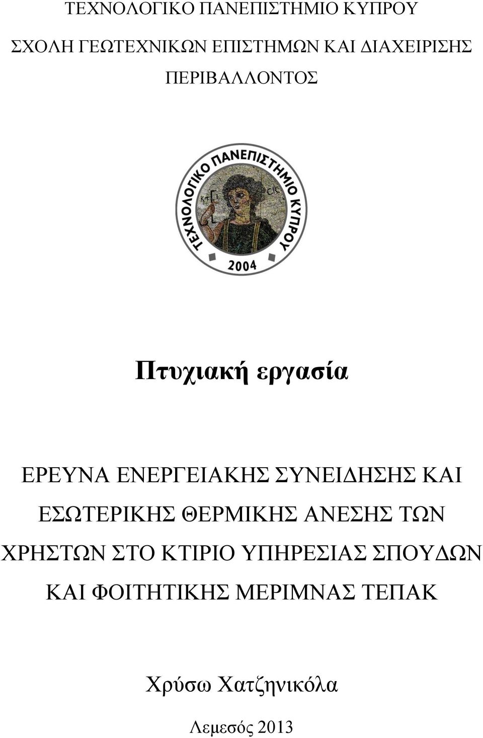 ΤΝΔΗΓΖΖ ΚΑΗ ΔΧΣΔΡΗΚΖ ΘΔΡΜΗΚΖ ΑΝΔΖ ΣΧΝ ΥΡΖΣΧΝ ΣΟ ΚΣΗΡΗΟ