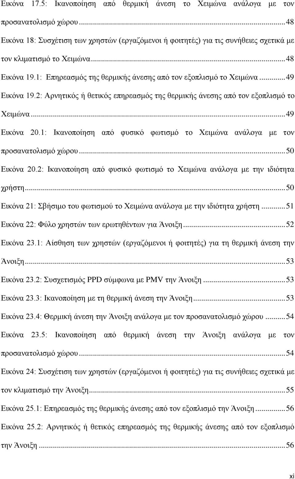 .. 49 Δηθφλα 19.2: Αξλεηηθφο ή ζεηηθφο επεξεαζκφο ηεο ζεξκηθήο άλεζεο απφ ηνλ εμνπιηζκφ ην Υεηκψλα... 49 Δηθφλα 20.1: Ηθαλνπνίεζε απφ θπζηθφ θσηηζκφ ην Υεηκψλα αλάινγα κε ηνλ πξνζαλαηνιηζκφ ρψξνπ.