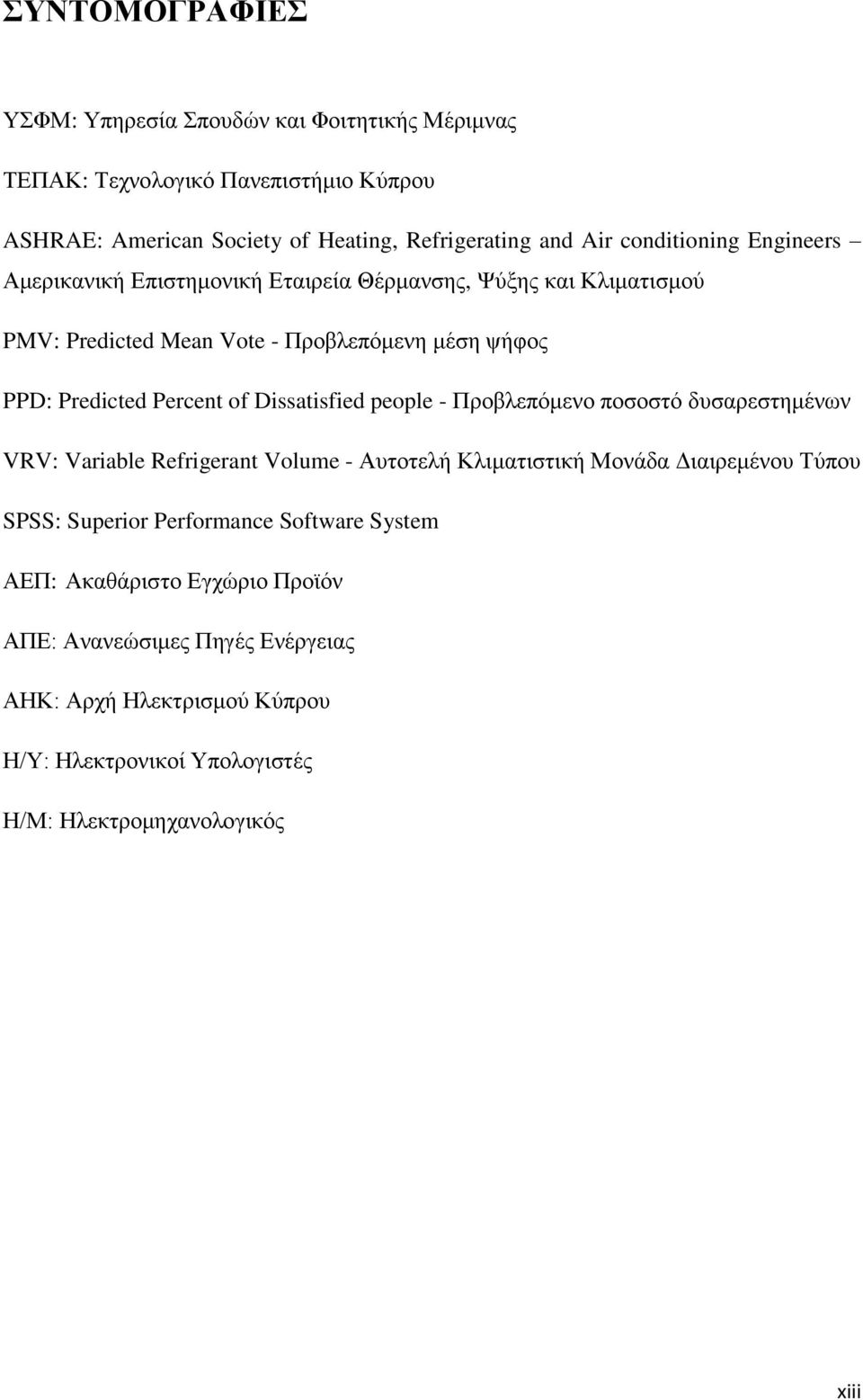 of Dissatisfied people - Πξνβιεπφκελν πνζνζηφ δπζαξεζηεκέλσλ VRV: Variable Refrigerant Volume - Απηνηειή Κιηκαηηζηηθή Μνλάδα Γηαηξεκέλνπ Σχπνπ SPSS: Superior