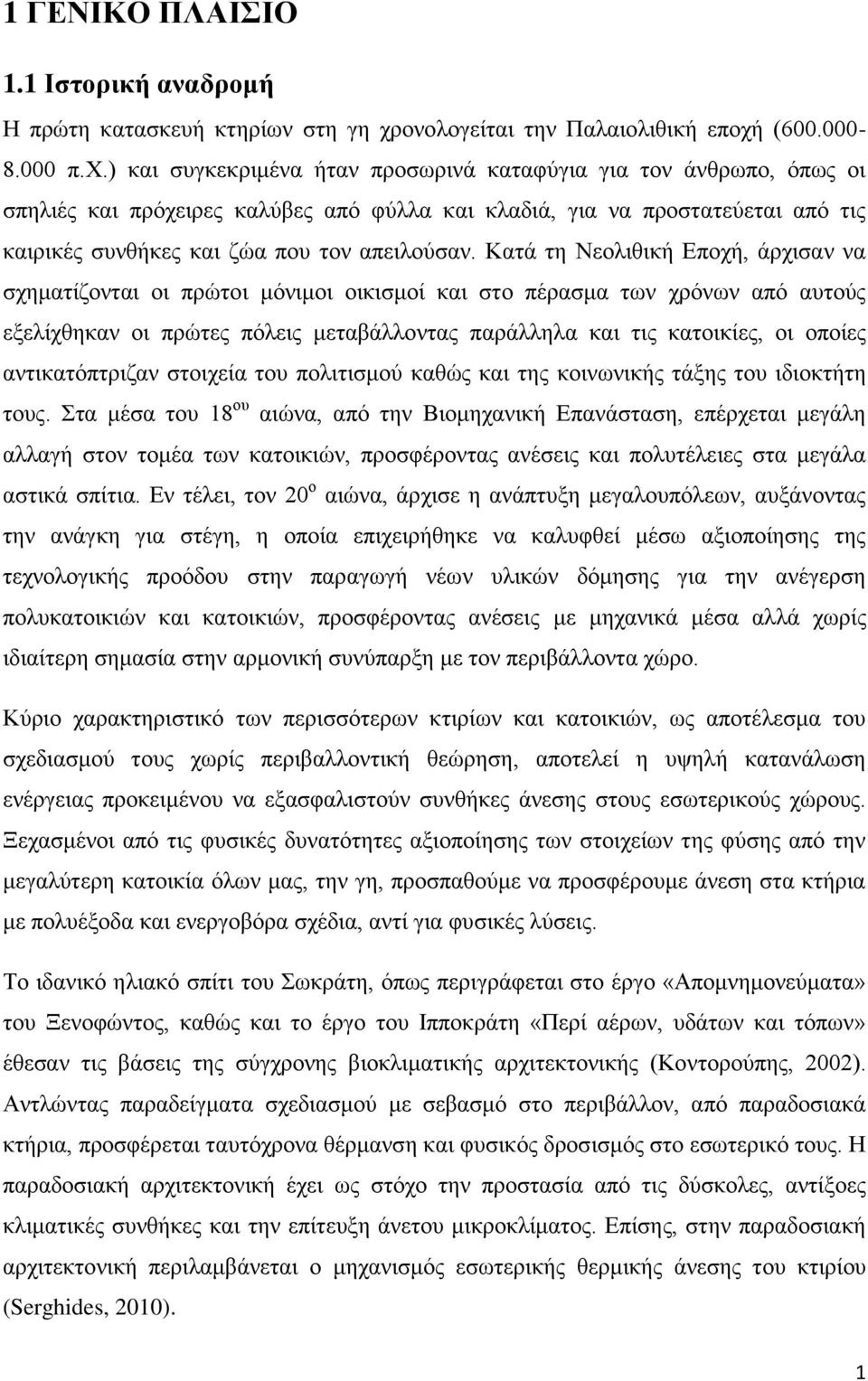 Καηά ηε Νενιηζηθή Δπνρή, άξρηζαλ λα ζρεκαηίδνληαη νη πξψηνη κφληκνη νηθηζκνί θαη ζην πέξαζκα ησλ ρξφλσλ απφ απηνχο εμειίρζεθαλ νη πξψηεο πφιεηο κεηαβάιινληαο παξάιιεια θαη ηηο θαηνηθίεο, νη νπνίεο