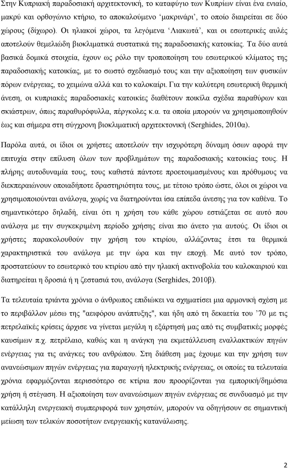 Σα δχν απηά βαζηθά δνκηθά ζηνηρεία, έρνπλ σο ξφιν ηελ ηξνπνπνίεζε ηνπ εζσηεξηθνχ θιίκαηνο ηεο παξαδνζηαθήο θαηνηθίαο, κε ην ζσζηφ ζρεδηαζκφ ηνπο θαη ηελ αμηνπνίεζε ησλ θπζηθψλ πφξσλ ελέξγεηαο, ην