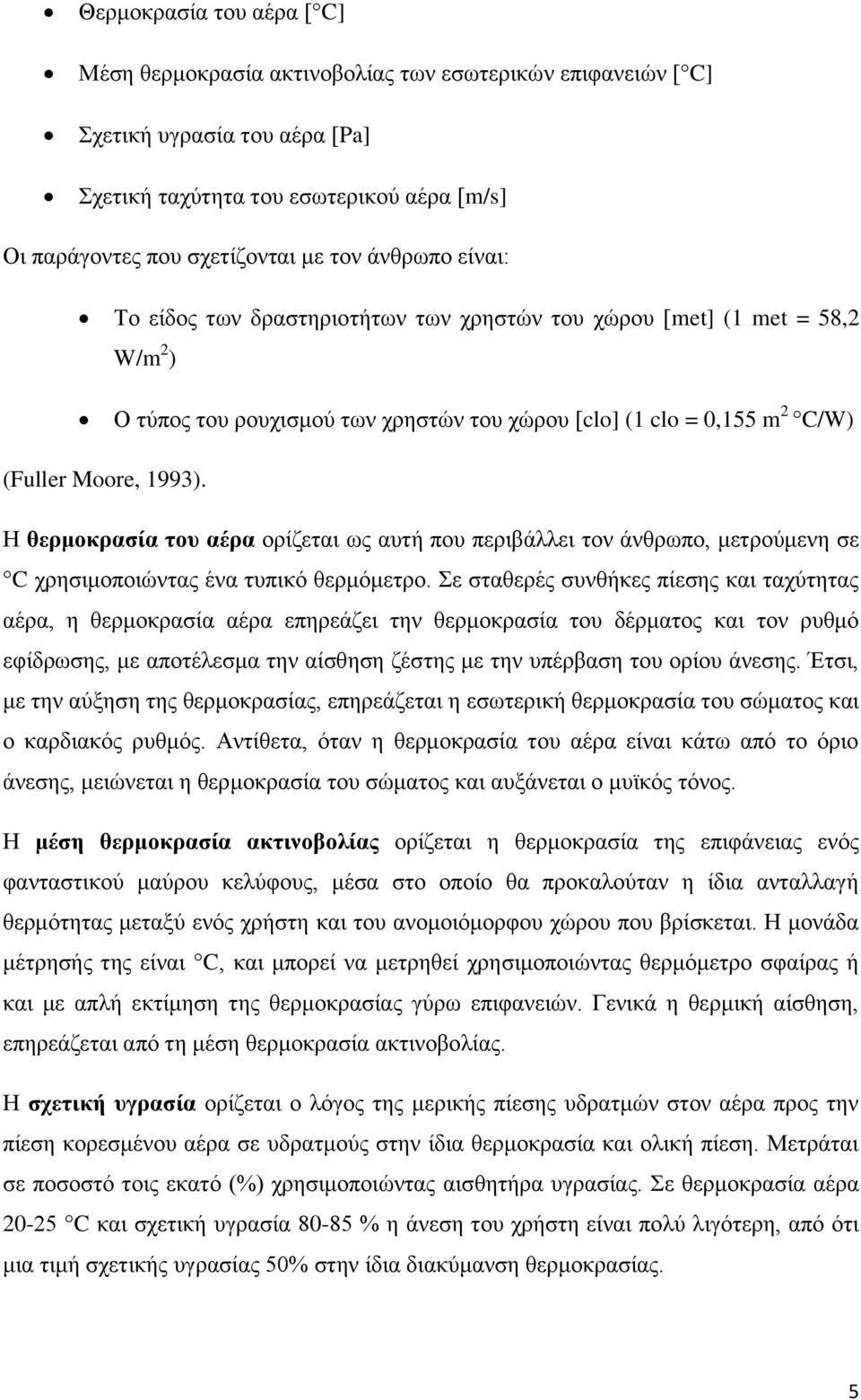 Ζ ζεξκνθξαζία ηνπ αέξα νξίδεηαη σο απηή πνπ πεξηβάιιεη ηνλ άλζξσπν, κεηξνχκελε ζε C ρξεζηκνπνηψληαο έλα ηππηθφ ζεξκφκεηξν.