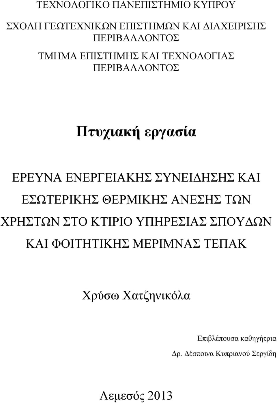 ΚΑΗ ΔΧΣΔΡΗΚΖ ΘΔΡΜΗΚΖ ΑΝΔΖ ΣΧΝ ΥΡΖΣΧΝ ΣΟ ΚΣΗΡΗΟ ΤΠΖΡΔΗΑ ΠΟΤΓΧΝ ΚΑΗ ΦΟΗΣΖΣΗΚΖ ΜΔΡΗΜΝΑ