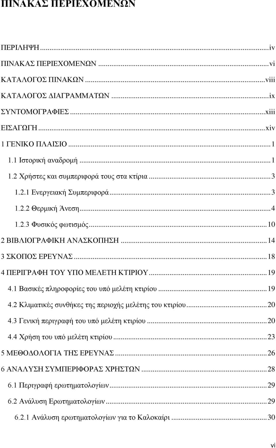 .. 14 3 ΚΟΠΟ ΔΡΔΤΝΑ... 18 4 ΠΔΡΗΓΡΑΦΖ ΣΟΤ ΤΠΟ ΜΔΛΔΣΖ ΚΣΗΡΗΟΤ... 19 4.1 Βαζηθέο πιεξνθνξίεο ηνπ ππφ κειέηε θηηξίνπ... 19 4.2 Κιηκαηηθέο ζπλζήθεο ηεο πεξηνρήο κειέηεο ηνπ θηηξίνπ... 20 4.