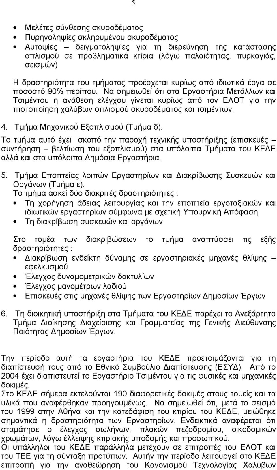 Να σημειωθεί ότι στα Εργαστήρια Μετάλλων και Τσιμέντου η ανάθεση ελέγχου γίνεται κυρίως από τον ΕΛΟΤ για την πιστοποίηση χαλύβων οπλισμού σκυροδέματος και τσιμέντων. 4.