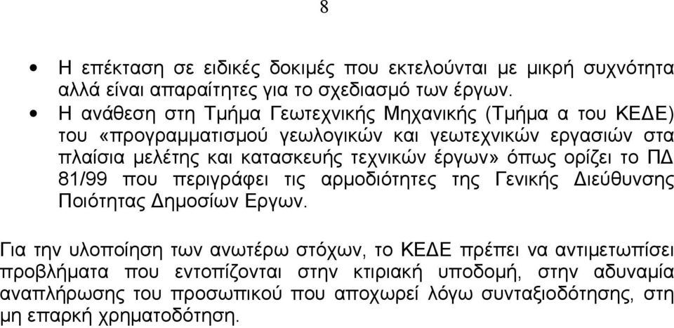 τεχνικών έργων» όπως ορίζει το ΠΔ 81/99 που περιγράφει τις αρμοδιότητες της Γενικής Διεύθυνσης Ποιότητας Δημοσίων Εργων.