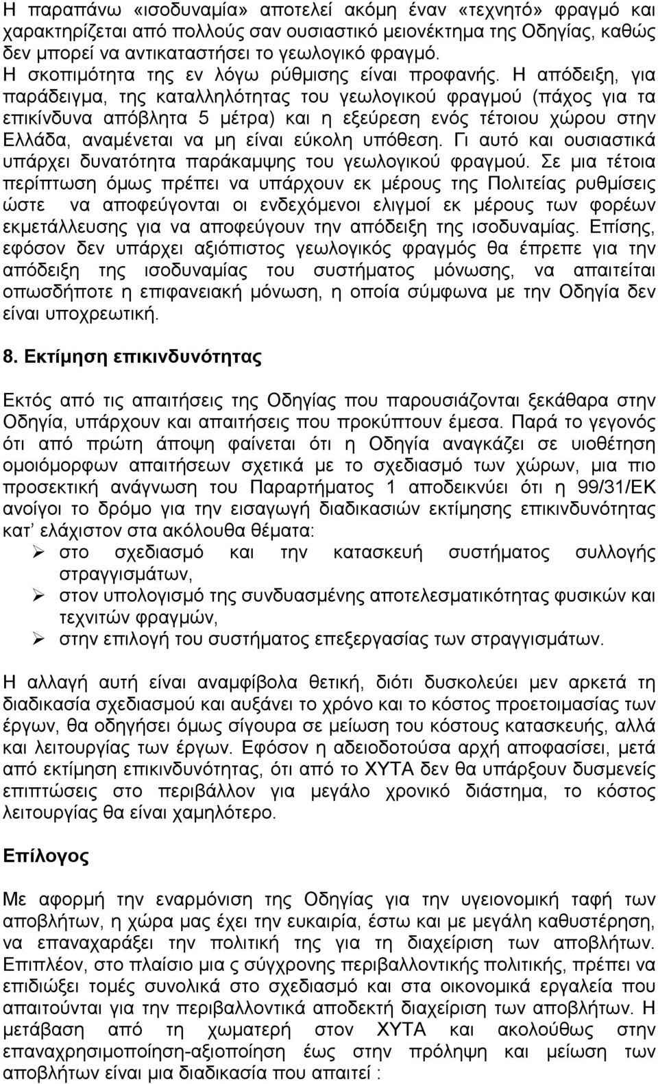 Η απόδειξη, για παράδειγμα, της καταλληλότητας του γεωλογικού φραγμού (πάχος για τα επικίνδυνα απόβλητα 5 μέτρα) και η εξεύρεση ενός τέτοιου χώρου στην Ελλάδα, αναμένεται να μη είναι εύκολη υπόθεση.