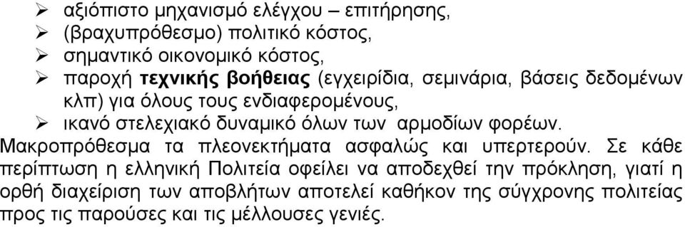 "ικανό στελεχιακό δυναμικό όλων των αρμοδίων φορέων. Μακροπρόθεσμα τα πλεονεκτήματα ασφαλώς και υπερτερούν.