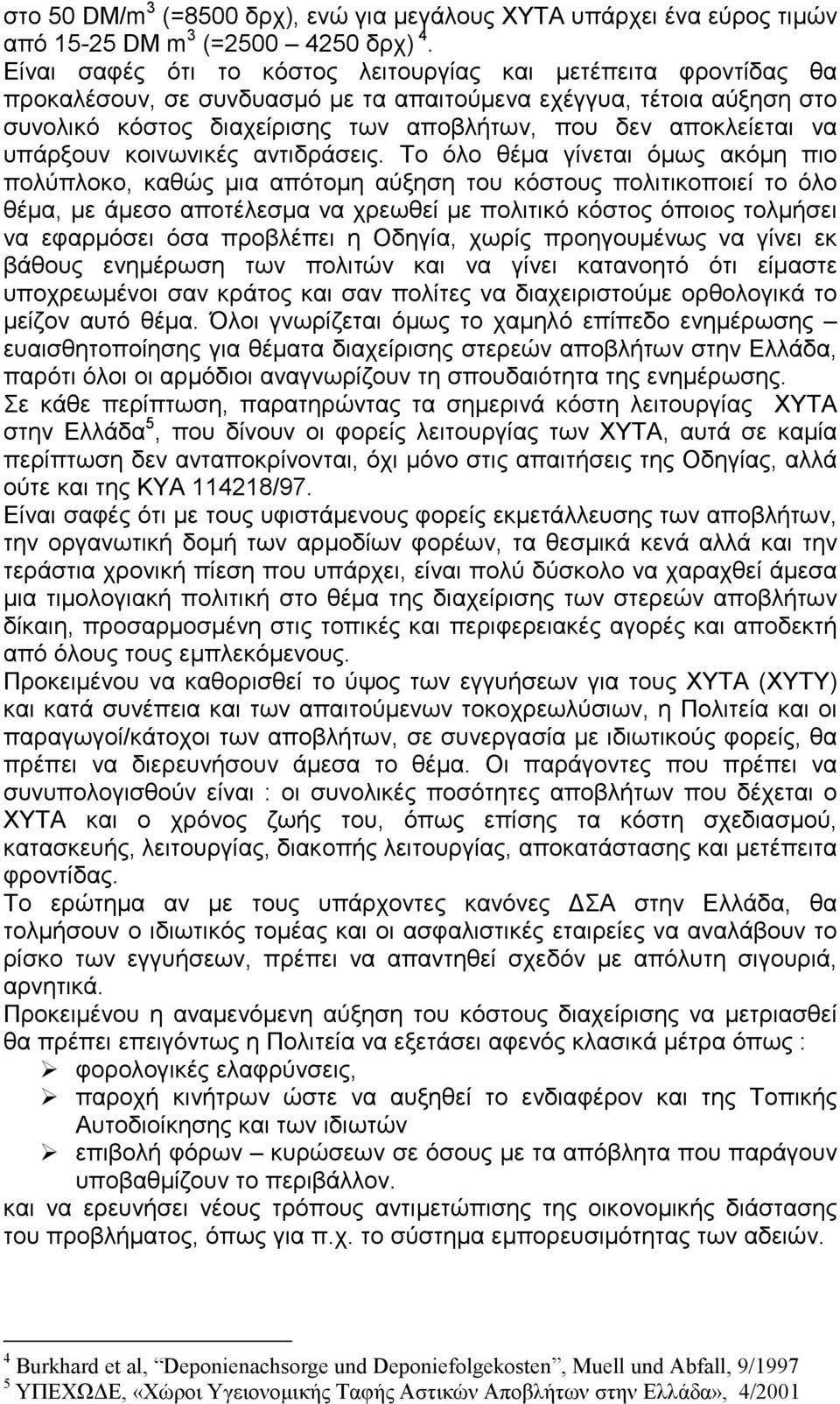 να υπάρξουν κοινωνικές αντιδράσεις.