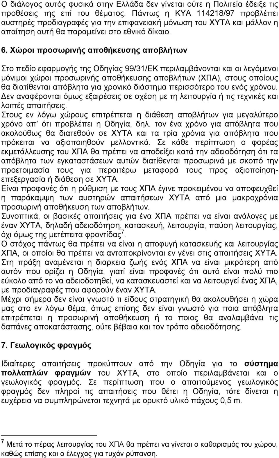 Χώροι προσωρινής αποθήκευσης αποβλήτων Στο πεδίο εφαρμογής της Οδηγίας 99/31/ΕΚ περιλαμβάνονται και οι λεγόμενοι μόνιμοι χώροι προσωρινής αποθήκευσης αποβλήτων (ΧΠΑ), στους οποίους θα διατίθενται