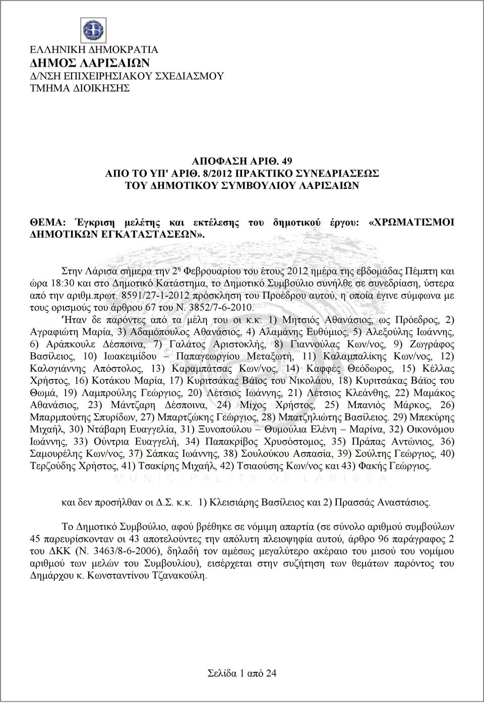 Στην Λάρισα σήμερα την 2 η Φεβρουαρίου του έτους 2012 ημέρα της εβδομάδας Πέμπτη και ώρα 18:30 και στο Δημοτικό Κατάστημα, το Δημοτικό Συμβούλιο συνήλθε σε συνεδρίαση, ύστερα από την αριθμ.πρωτ.