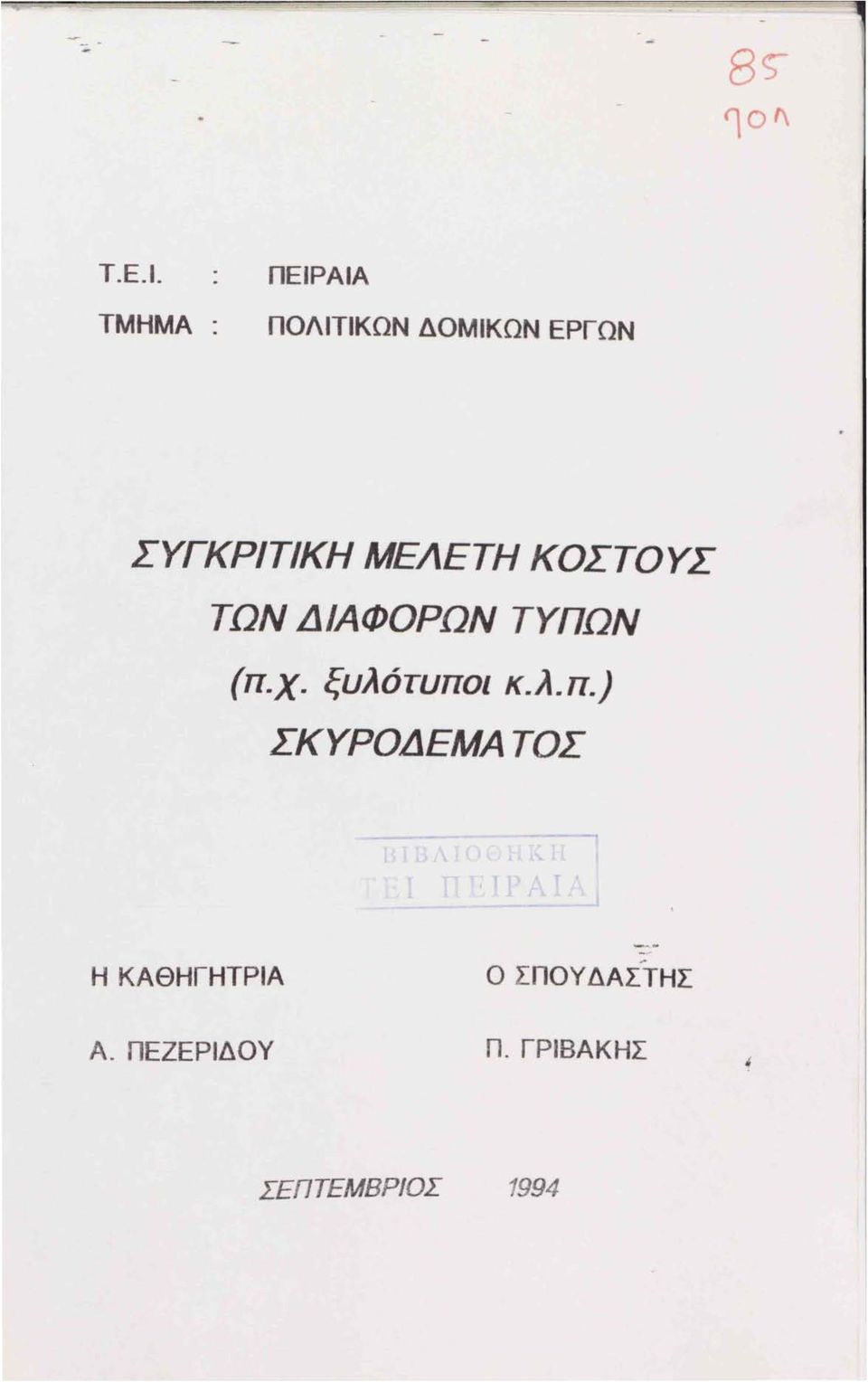 ΣΥΓΚΡΙΤΙΚΗ ΜΕΛΕΤΗ ΚΟΣΤΟΥΣ ΤΩΝ ΔΙΑΦΟΡΩΝ ΤΥΠΩΝ (π.χ.