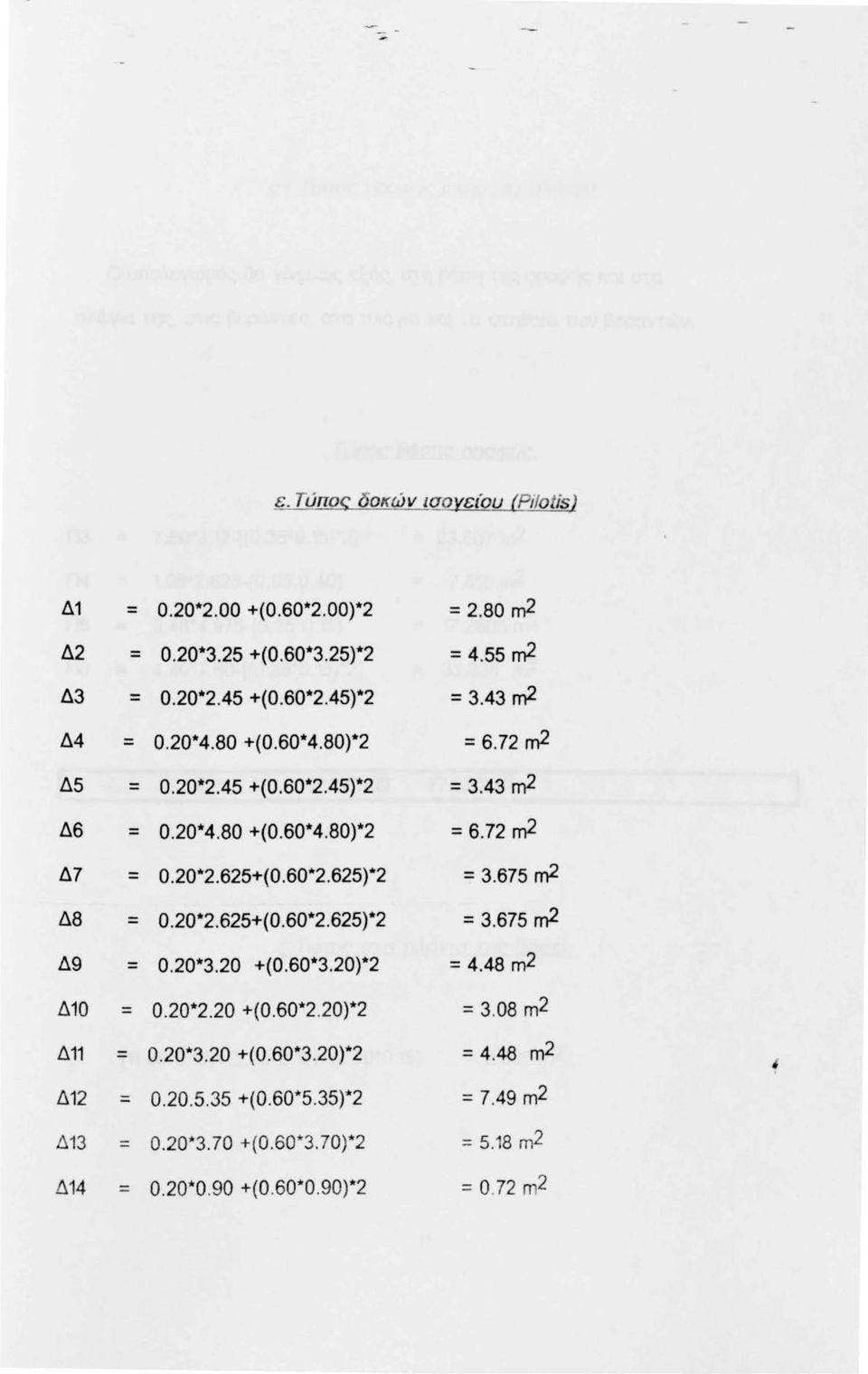 675 m2 Δ8 = Ο.20*2.625+(0. 60*2.625)*2 = 3.675 m2 Δ9 = 0.20*3.20 +(Ο.60*3.20)*2 = 4.48 m2 Δ10 = 0.20*2.20 +(Ο.60*2. 20)*2 = 3.08 m2 Δ11 = 0.20*3.20 +(Ο.60*3.20)*2 = 4.48 m2 ι Δ12 = 0.