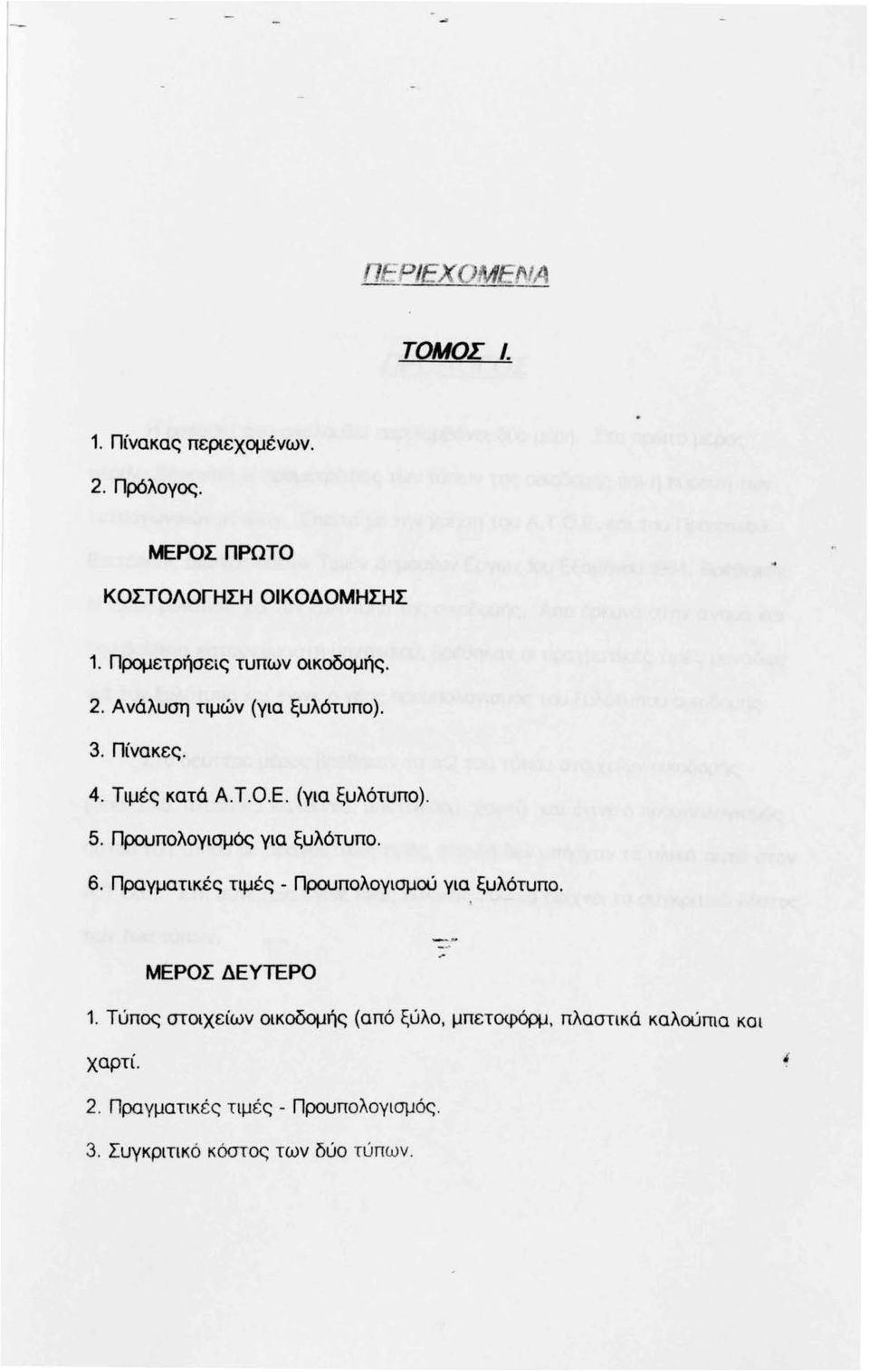 6. Πραγματικές τψές - Προuπολογισμώ για ξυλότυπο. \ ΜΕΡΟΣ ΔΕΥΤΕΡΟ _,,.,.. 1.