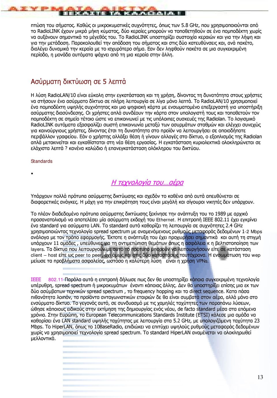 Το RadioLINK υποστηρίζει συστοιχία κεραιών και για την λήψη και για την μετάδοση.