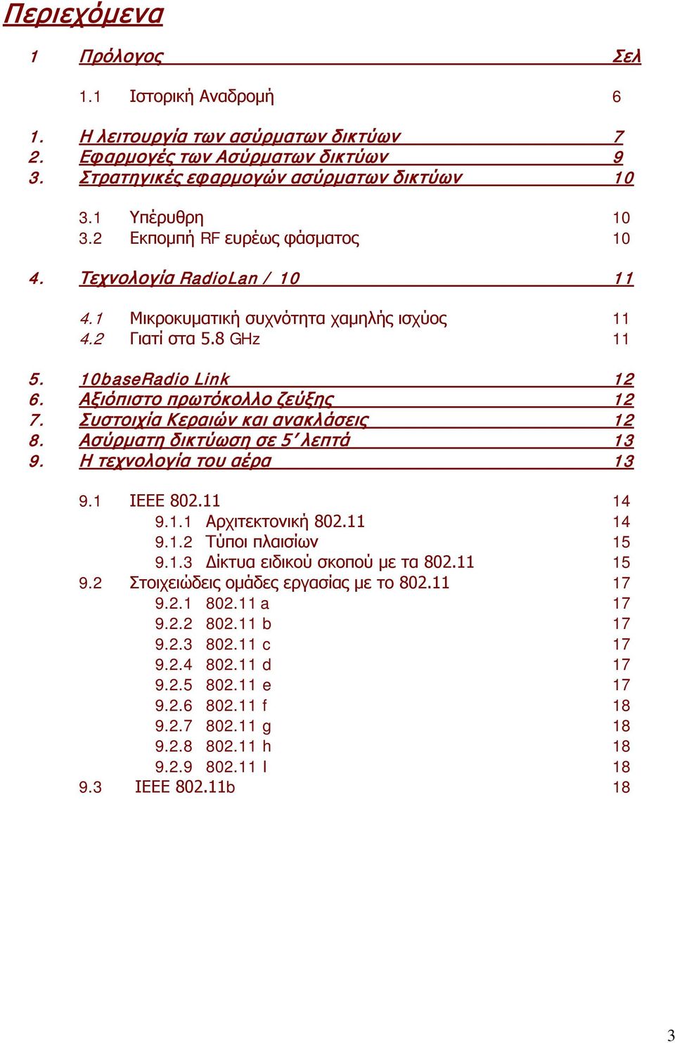 Συστοιχία Κεραιών και ανακλάσεις 12 8. Ασύρματη δικτύωση σε 5 λεπτά 13 9. Η τεχνολογία του αέρα 13 9.1 ΙΕΕΕ 802.11 14 9.1.1 Αρχιτεκτονική 802.11 14 9.1.2 Τύποι πλαισίων 15 9.1.3 Δίκτυα ειδικού σκοπού με τα 802.