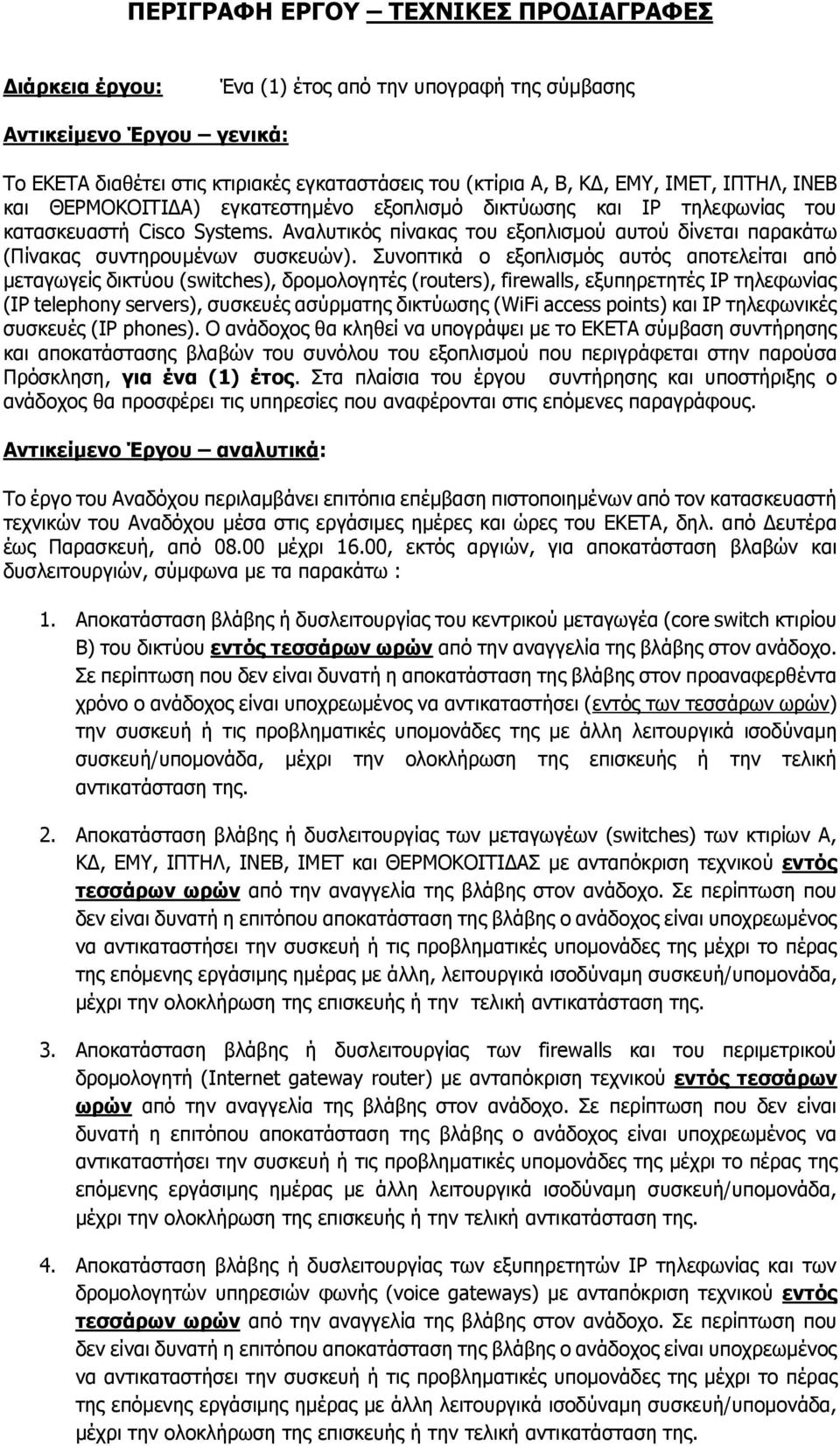 Αναλυτικός πίνακας του εξοπλισμού αυτού δίνεται παρακάτω (Πίνακας συντηρουμένων συσκευών).