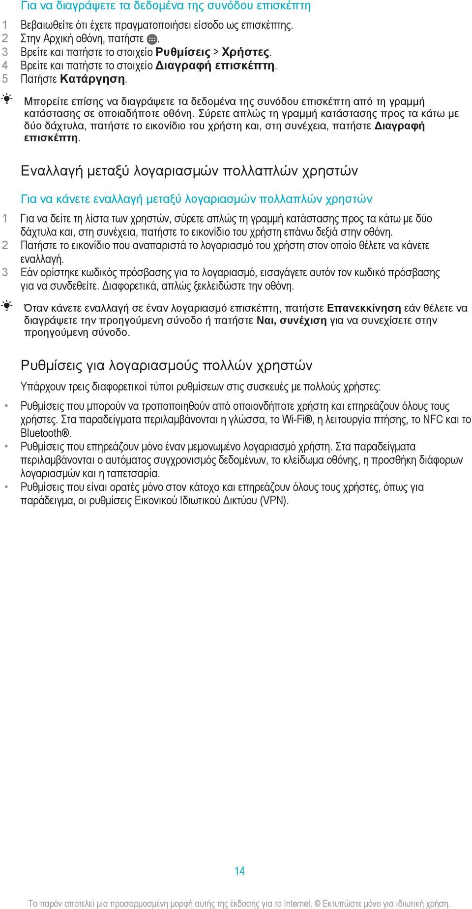 Σύρετε απλώς τη γραμμή κατάστασης προς τα κάτω με δύο δάχτυλα, πατήστε το εικονίδιο του χρήστη και, στη συνέχεια, πατήστε Διαγραφή επισκέπτη.