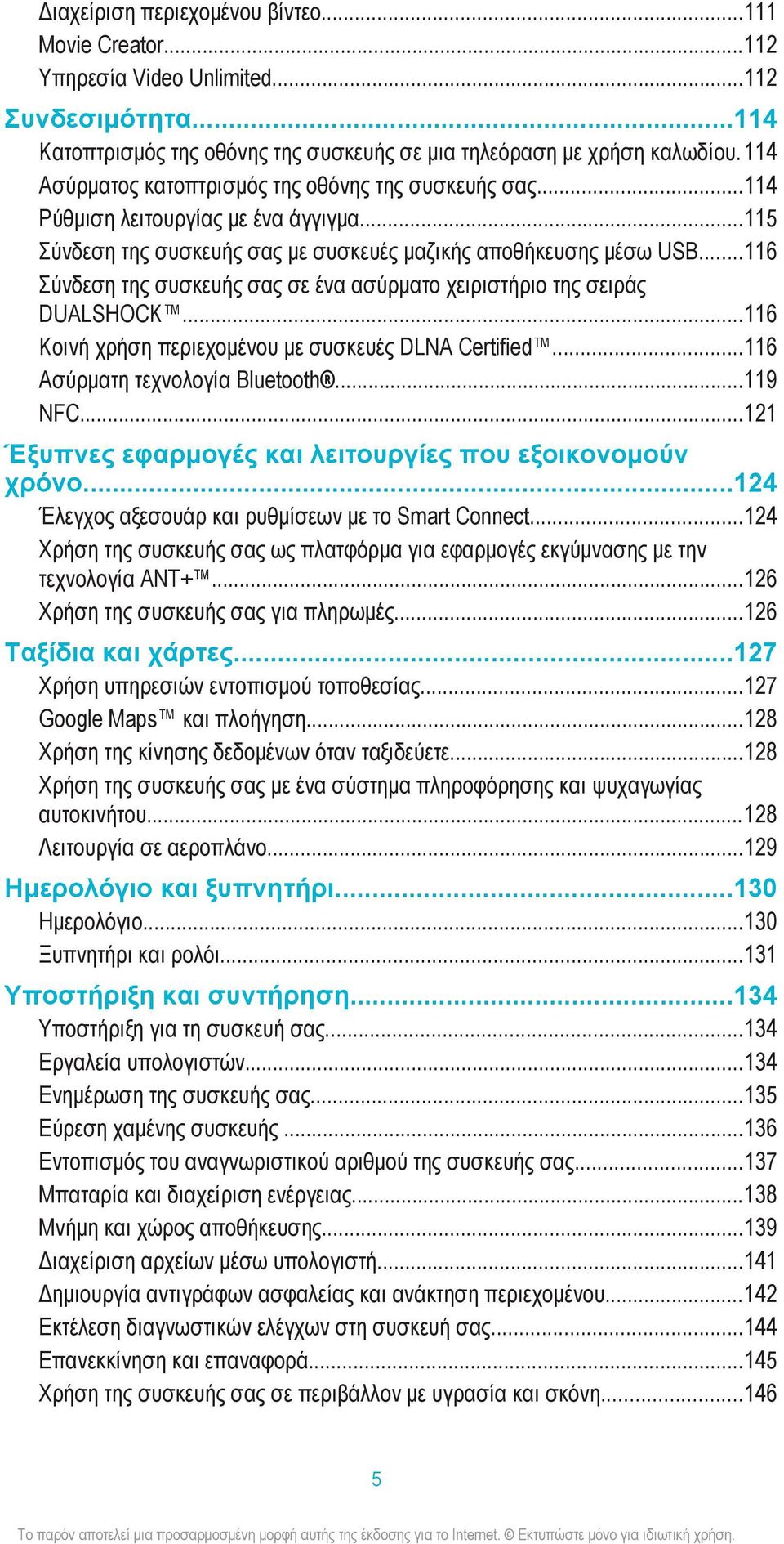 ..116 Σύνδεση της συσκευής σας σε ένα ασύρματο χειριστήριο της σειράς DUALSHOCK...116 Κοινή χρήση περιεχομένου με συσκευές DLNA Certified...116 Ασύρματη τεχνολογία Bluetooth...119 NFC.