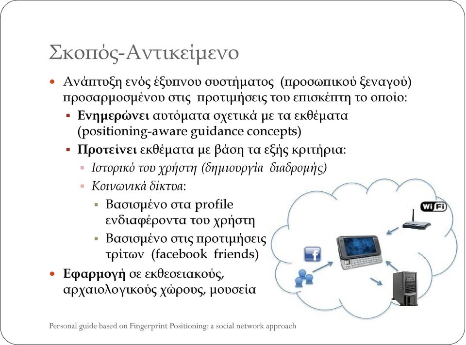 εκθέµατα µε βάση τα εξής κριτήρια: Ιστορικό του χρήστη (δηµιουργία διαδροµής) Κοινωνικά δίκτυα: Βασισµένο στα profile