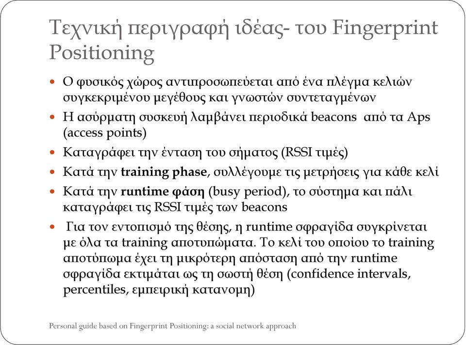 runtime φάση (busy period), το σύστηµα και ϖάλι καταγράφει τις RSSI τιµές των beacons Για τον εντοϖισµό της θέσης, η runtime σφραγίδα συγκρίνεται µε όλα τα training