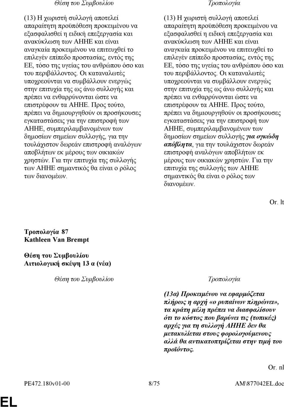 Οι καταναλωτές υποχρεούνται να συμβάλλουν ενεργώς στην επιτυχία της ως άνω συλλογής και πρέπει να ενθαρρύνονται ώστε να επιστρέφουν τα ΑΗΗΕ.