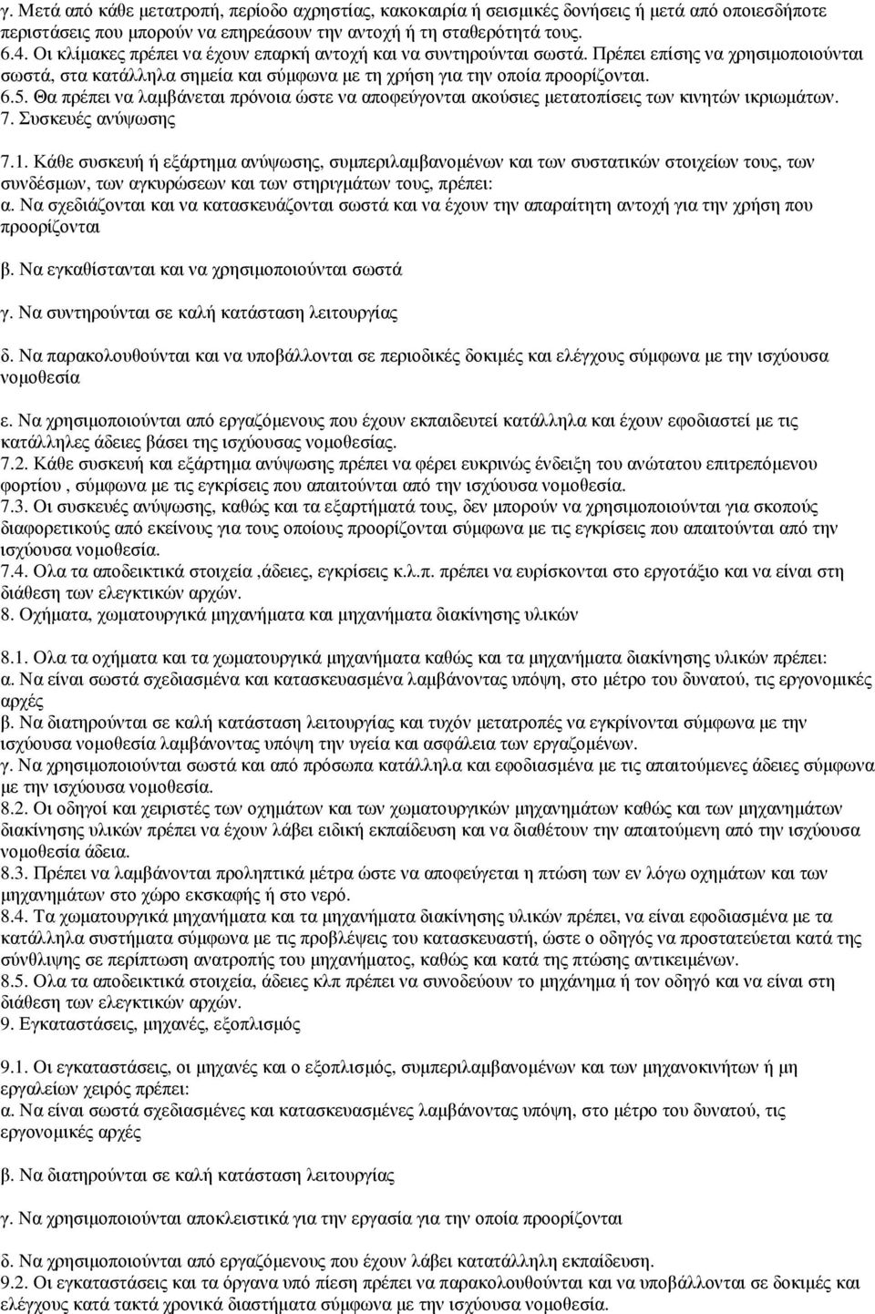 Θα πρέπει να λαµβάνεται πρόνοια ώστε να αποφεύγονται ακούσιες µετατοπίσεις των κινητών ικριωµάτων. 7. Συσκευές ανύψωσης 7.1.