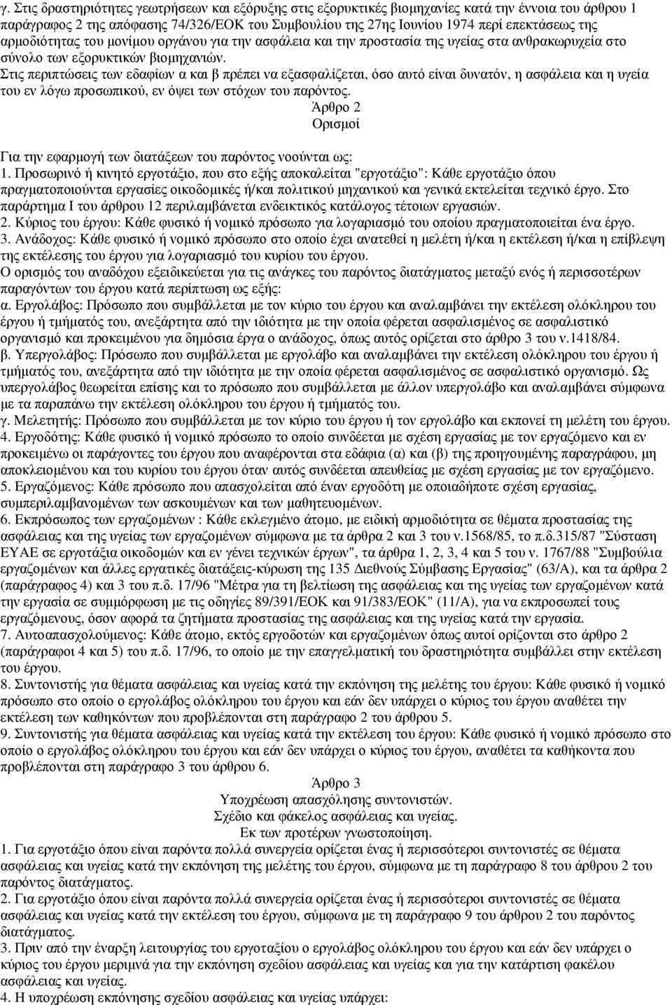 Στις περιπτώσεις των εδαφίων α και β πρέπει να εξασφαλίζεται, όσο αυτό είναι δυνατόν, η ασφάλεια και η υγεία του εν λόγω προσωπικού, εν όψει των στόχων του παρόντος.