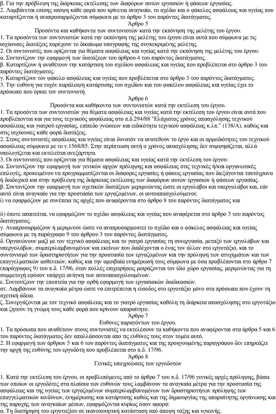 Άρθρο 5 Προσόντα και καθήκοντα των συντονιστών κατά την εκπόνηση της µελέτης του έργου. 1.