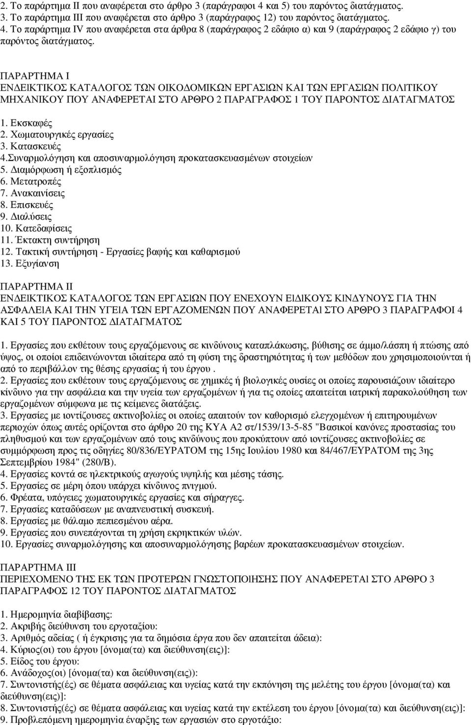 Κατασκευές 4.Συναρµολόγηση και αποσυναρµολόγηση προκατασκευασµένων στοιχείων 5. ιαµόρφωση ή εξοπλισµός 6. Μετατροπές 7. Ανακαινίσεις 8. Επισκευές 9. ιαλύσεις 10. Κατεδαφίσεις 11. Έκτακτη συντήρηση 12.