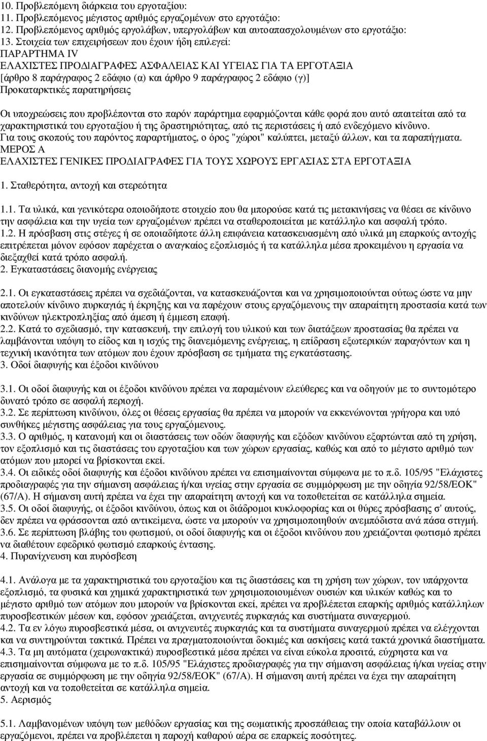 Προκαταρκτικές παρατηρήσεις Oι υποχρεώσεις που προβλέπονται στο παρόν παράρτηµα εφαρµόζονται κάθε φορά που αυτό απαιτείται από τα χαρακτηριστικά του εργοταξίου ή της δραστηριότητας, από τις