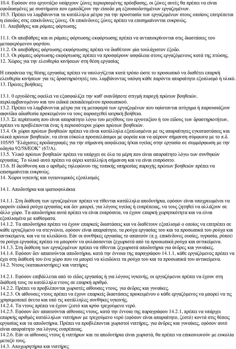 Αποβάθρες και ράµπες φόρτωσης 11.1. Oι αποβάθρες και οι ράµπες φόρτωσης-εκφόρτωσης πρέπει να ανταποκρίνονται στις διαστάσεις του µεταφερόµενου φορτίου. 11.2.