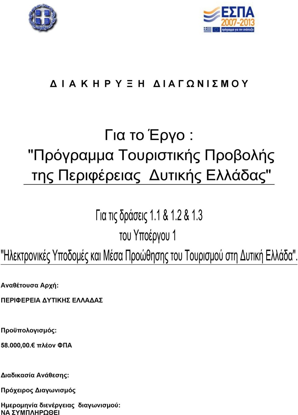 Πξνυπνινγηζκφο: 58.000,00.