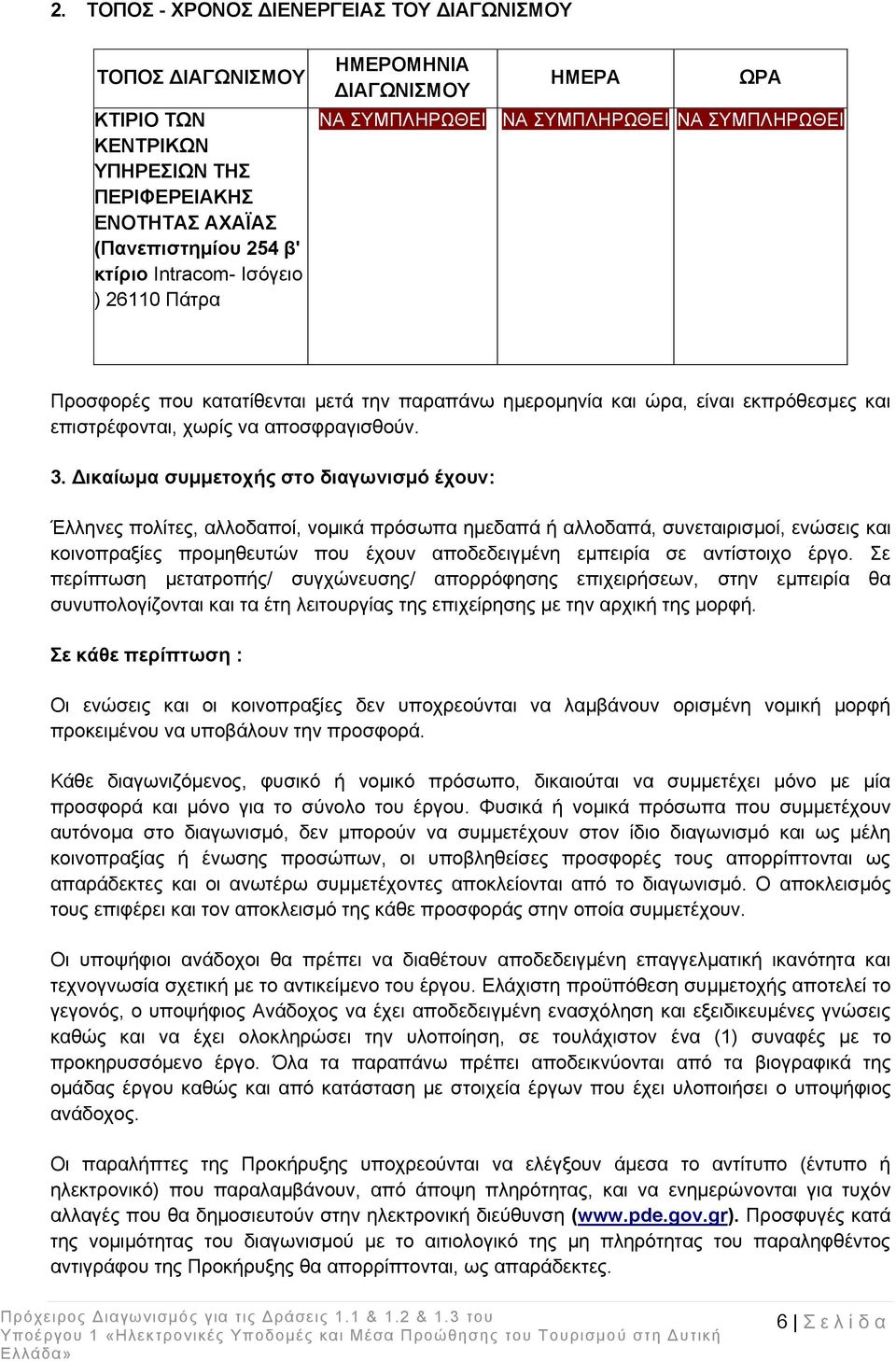 Γηθαίσκα ζπκκεηνρήο ζην δηαγσληζκφ έρνπλ: Έιιελεο πνιίηεο, αιινδαπνί, λνκηθά πξφζσπα εκεδαπά ή αιινδαπά, ζπλεηαηξηζκνί, ελψζεηο θαη θνηλνπξαμίεο πξνκεζεπηψλ πνπ έρνπλ απνδεδεηγκέλε εκπεηξία ζε