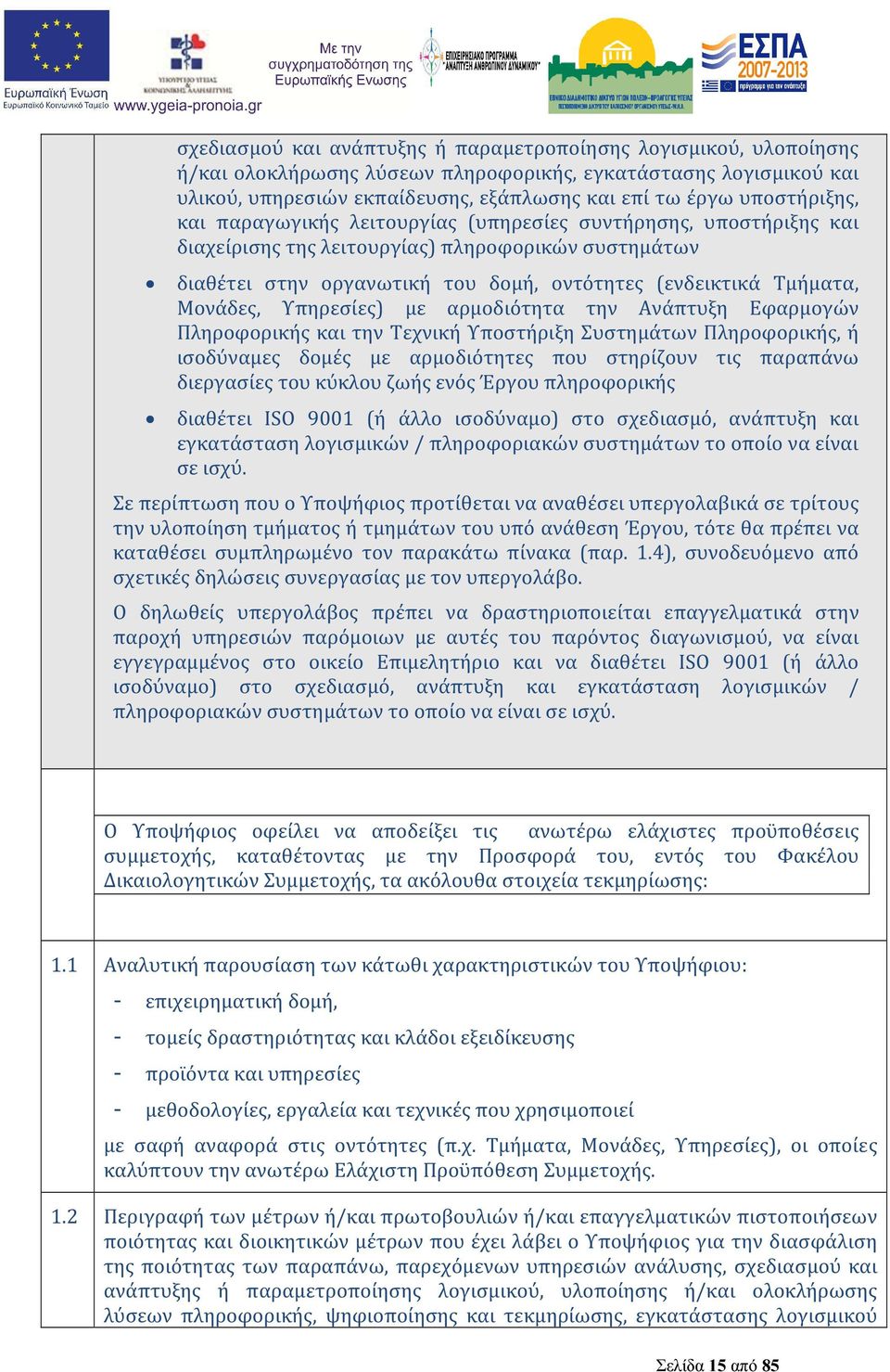 Μονάδες, Υπηρεσίες) με αρμοδιότητα την Ανάπτυξη Εφαρμογών Πληροφορικής και την Τεχνική Υποστήριξη Συστημάτων Πληροφορικής, ή ισοδύναμες δομές με αρμοδιότητες που στηρίζουν τις παραπάνω διεργασίες του