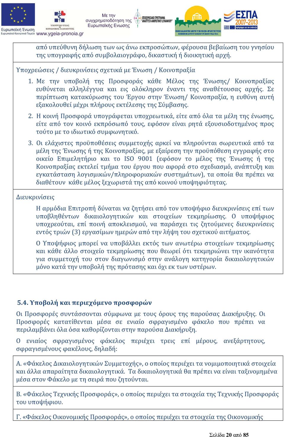 Σε περίπτωση κατακύρωσης του Έργου στην Ένωση/ Κοινοπραξία, η ευθύνη αυτή εξακολουθεί μέχρι πλήρους εκτέλεσης της Σύμβασης. 2.