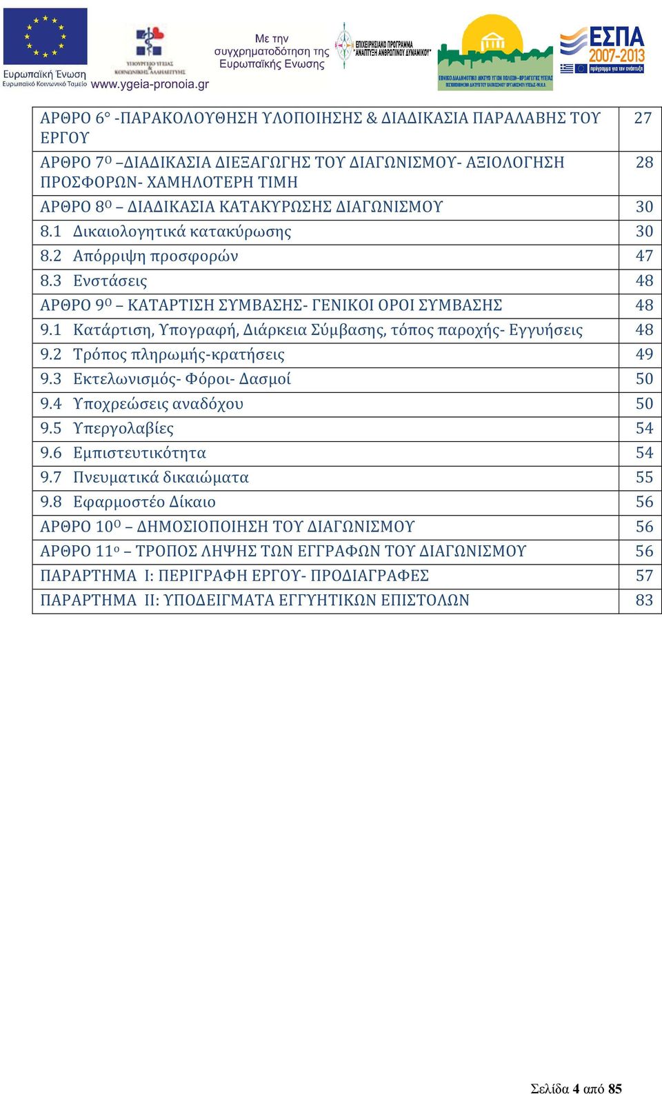 1 Κατάρτιση, Υπογραφή, Διάρκεια Σύμβασης, τόπος παροχής- Εγγυήσεις 48 9.2 Τρόπος πληρωμής-κρατήσεις 49 9.3 Εκτελωνισμός- Φόροι- Δασμοί 50 9.4 Υποχρεώσεις αναδόχου 50 9.5 Υπεργολαβίες 54 9.